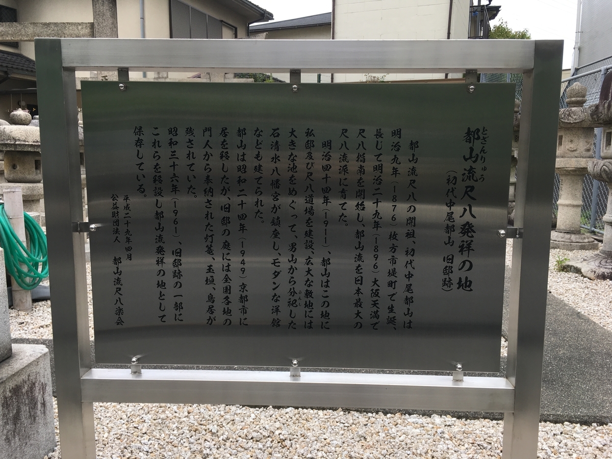 京阪稲荷神社,都山流尺八発祥の地