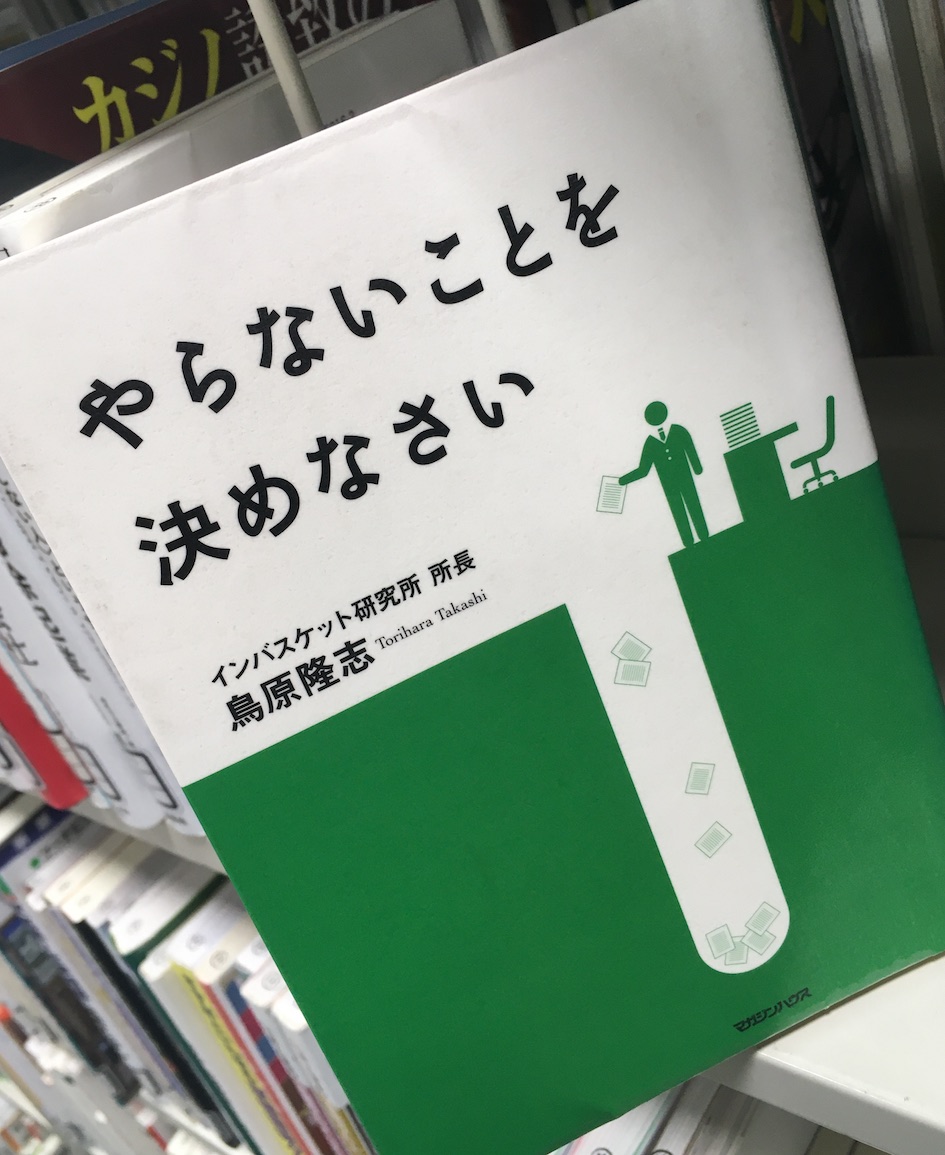 やらないことを決めなさい,鳥原隆志