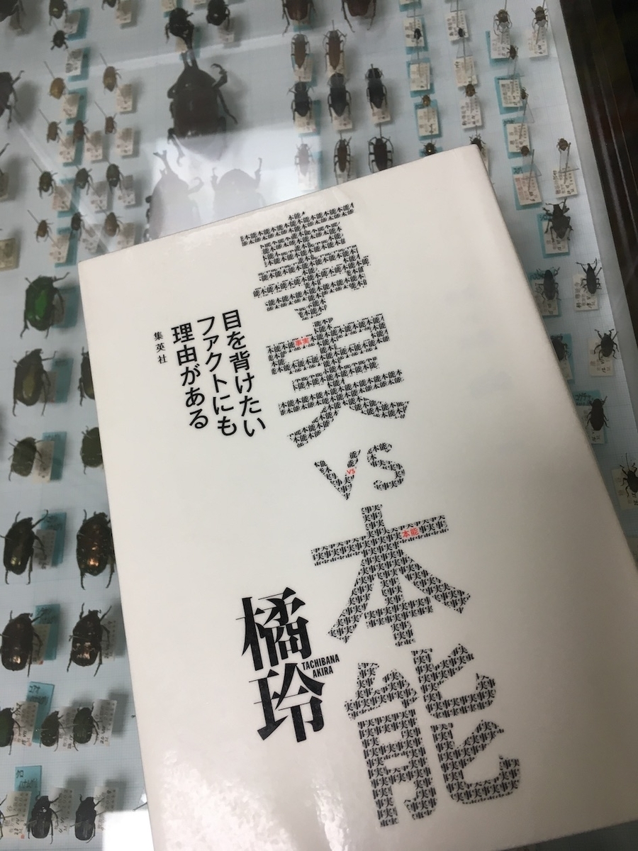 事実 vs 本能 目を背けたいファクトにも理由がある,橘玲