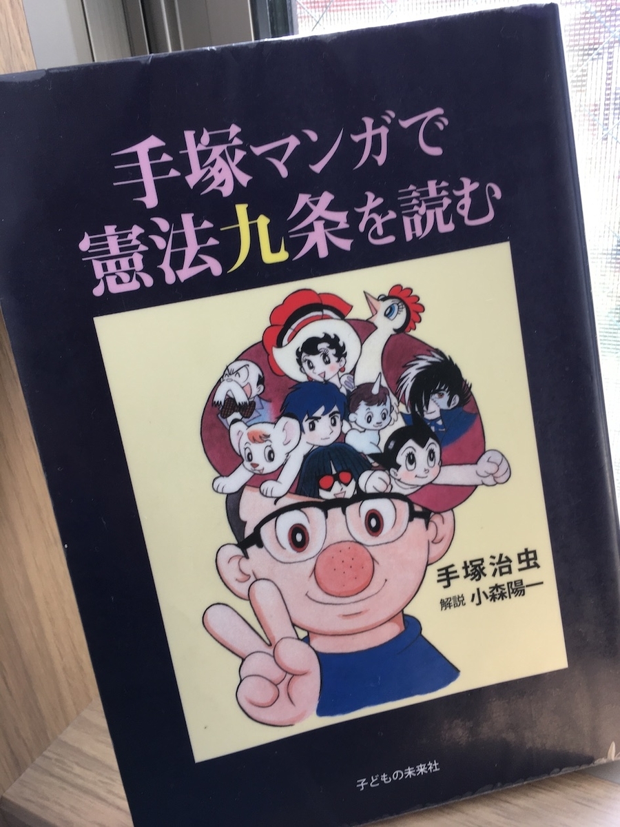 手塚マンガで憲法九条を読む