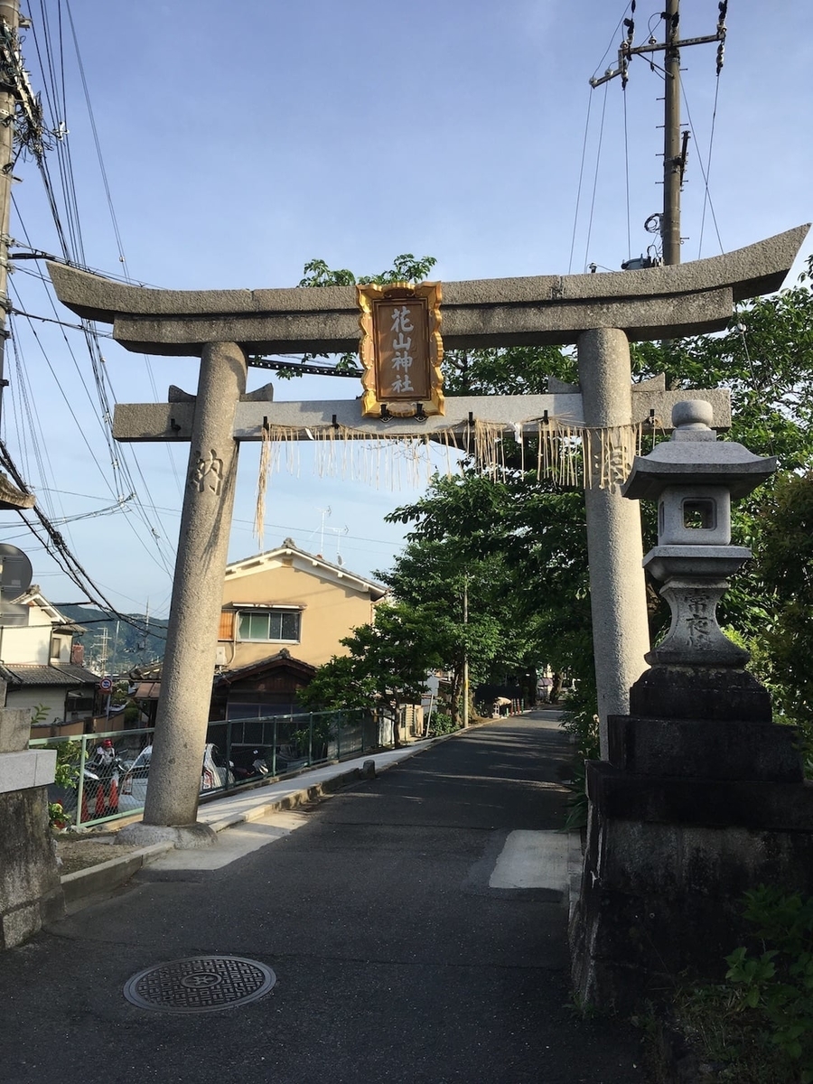 神社仏閣 花山稲荷神社 かざんいなりじんじゃ In 京都市山科区 言葉こそ人生 読むだけ元気お届け人の 今ここを生きる心 の裏側