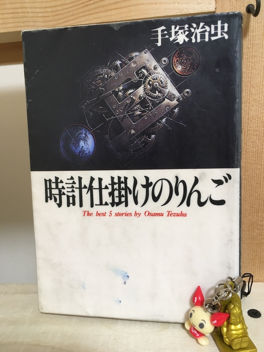 時計仕掛けのりんご,手塚治虫