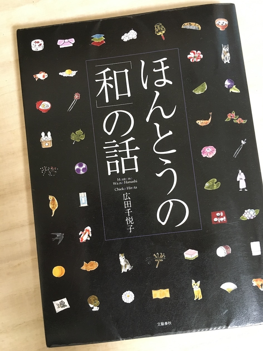 ほんとうの「和」の話,広田千悦子