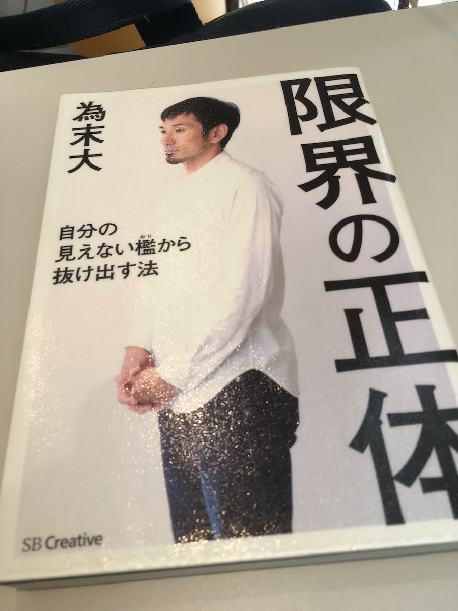 限界の正体 自分の見えない檻から抜け出す法,為末大