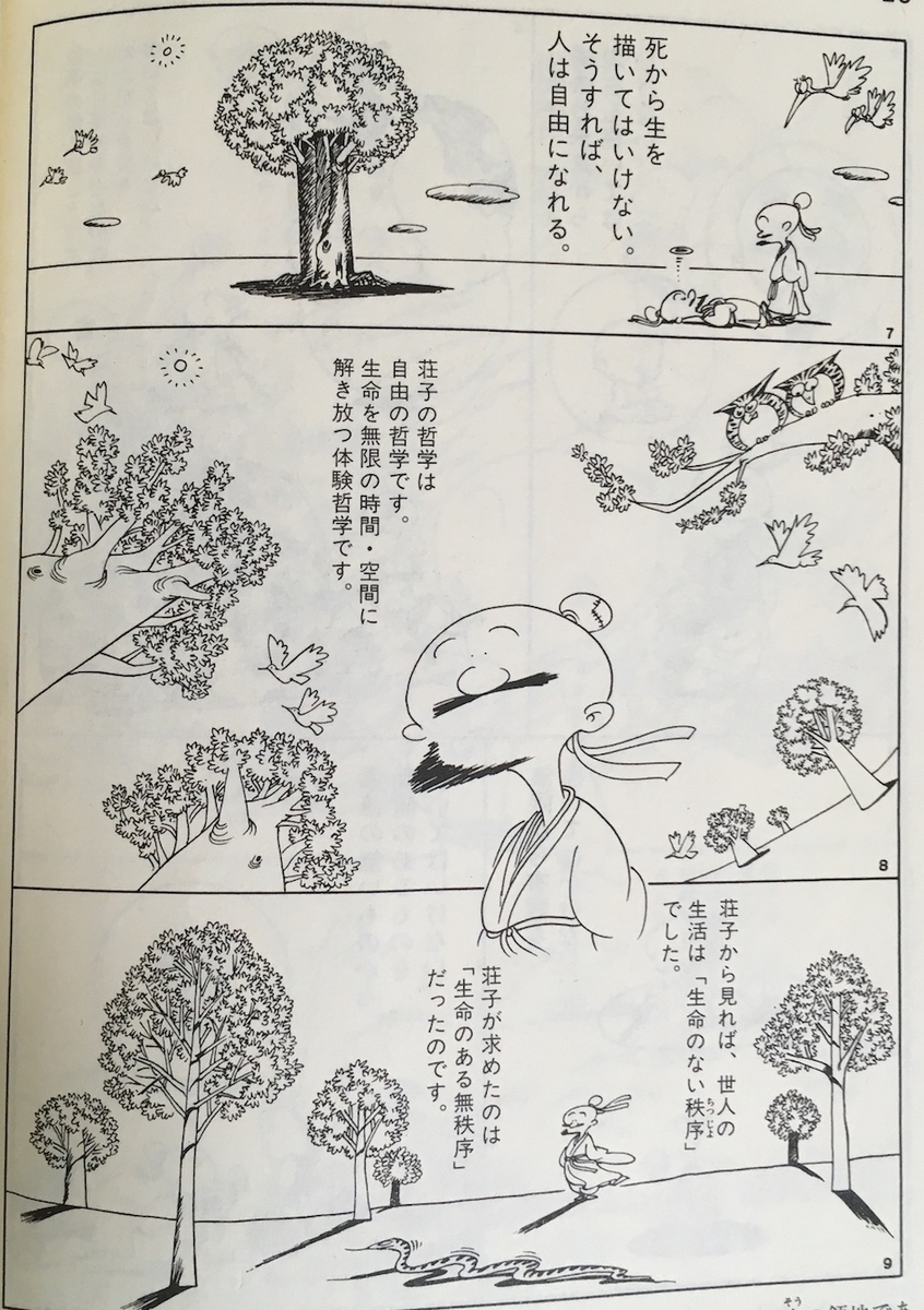 読書 マンガ 老荘の思想 蔡志忠 著 言葉こそ人生 読むだけ元気お届け人の 今ここを生きる心 の裏側