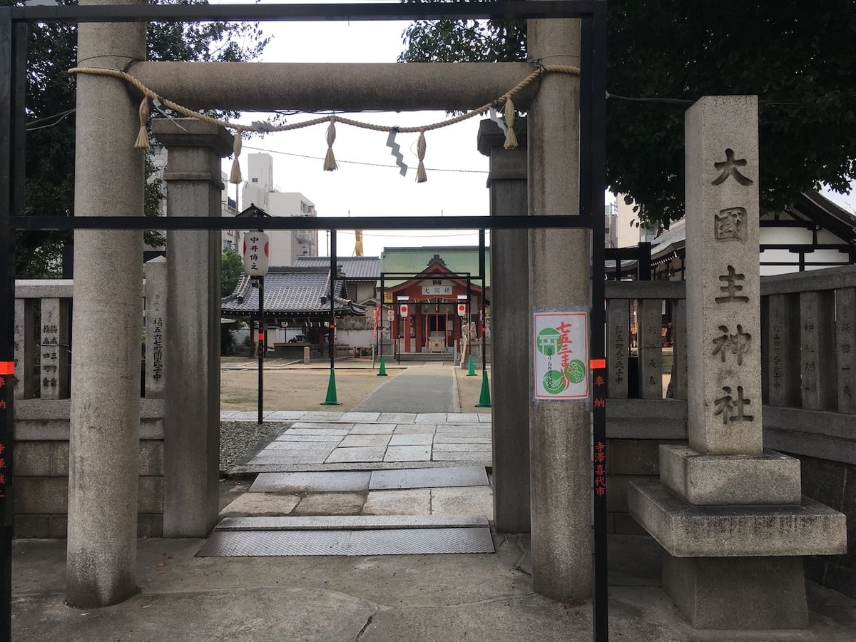 敷津松之宮,大国主神社 