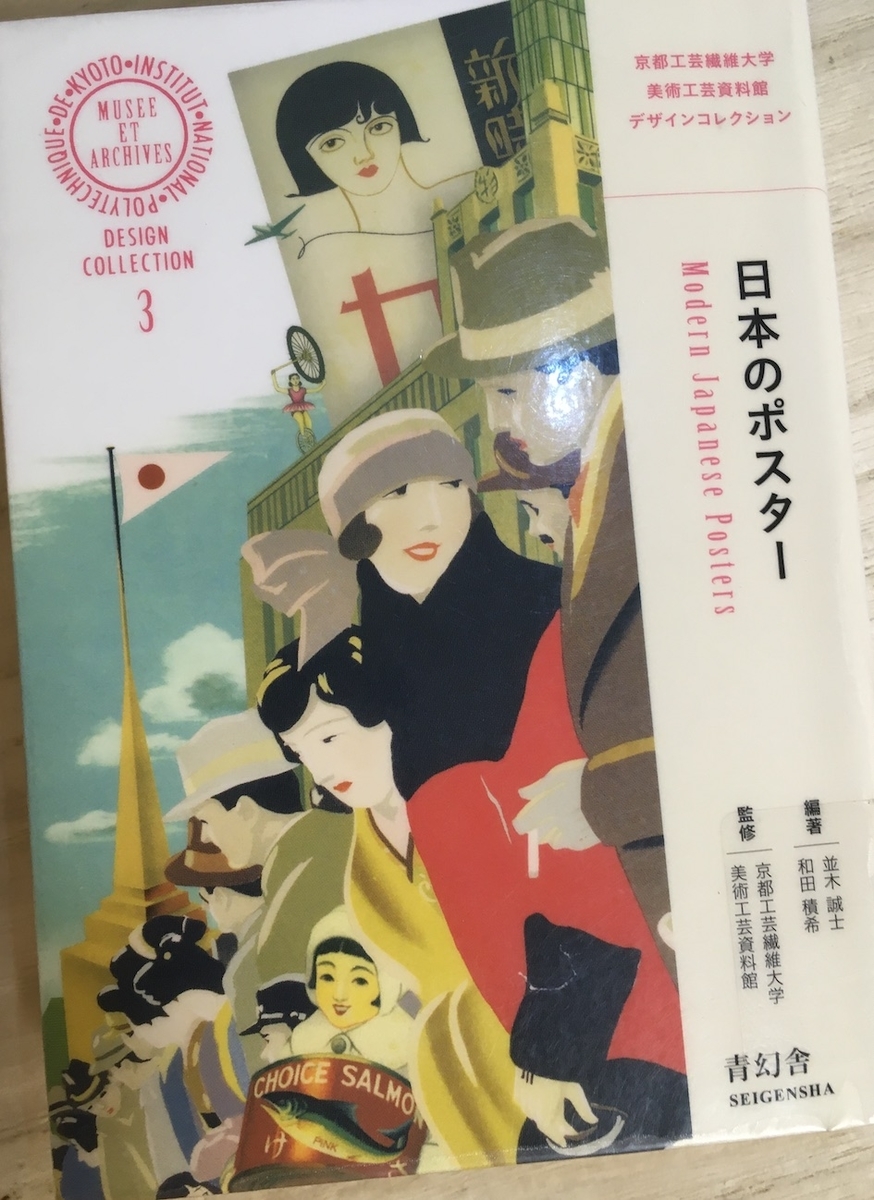 日本のポスター,並木誠士・和田積希：編著、京都工芸繊維大学美術工芸資料館：監修