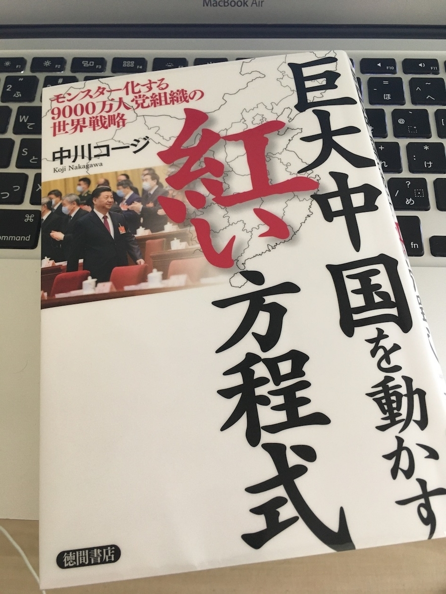 巨大中国を動かす紅い方程式 モンスター化する9000万人党組織の世界戦略,中川コージ