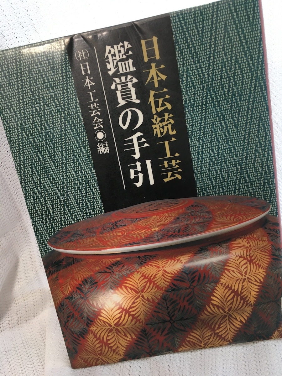 日本伝統工芸 鑑賞の手引