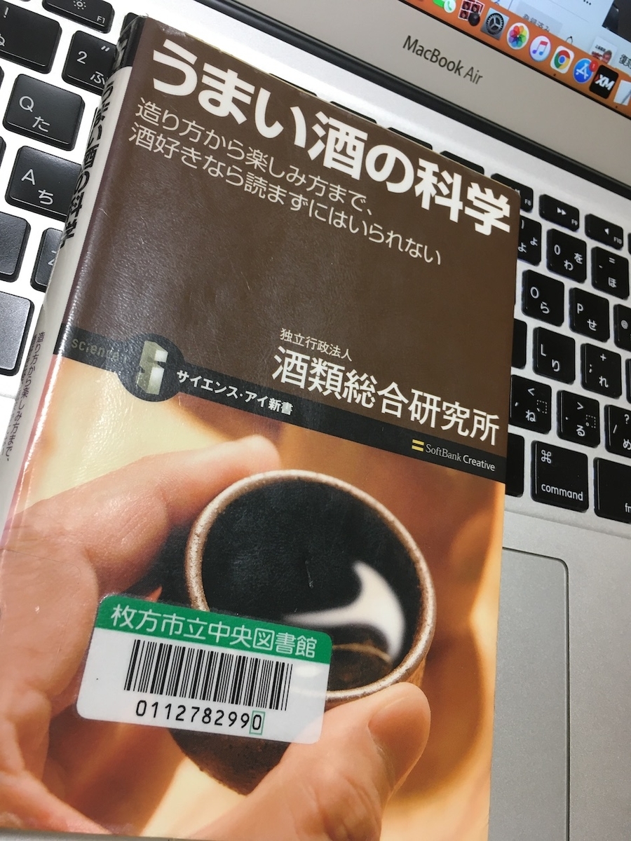 うまい酒の科学 造り方から楽しみ方まで、酒好きなら読まずにはいられない