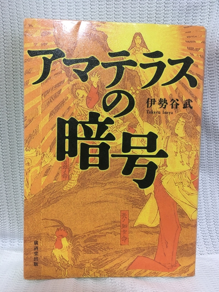 アマテラスの暗号,伊勢谷武