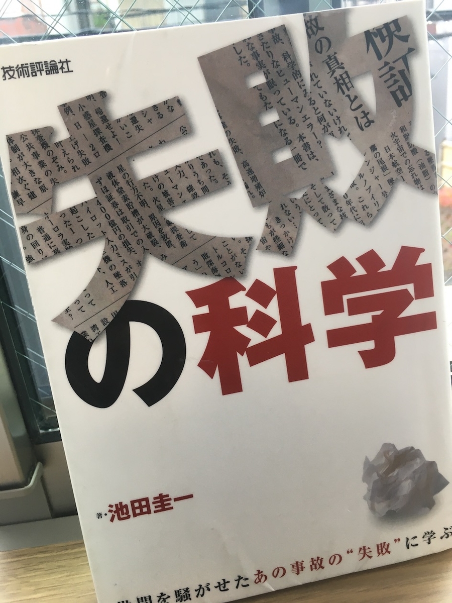 失敗の科学 ~世間を騒がせたあの事故の’’失敗’’に学ぶ,池田圭一