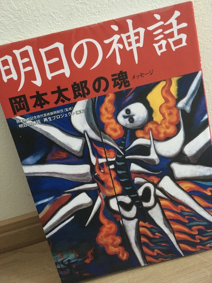 明日の神話 岡本太郎の魂〈メッセージ〉