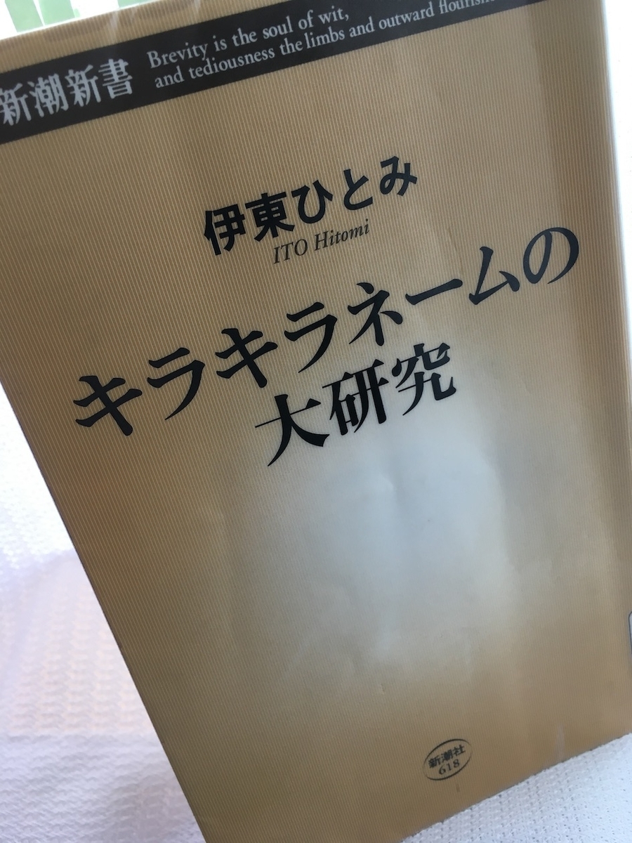 キラキラネームの大研究,伊東ひとみ