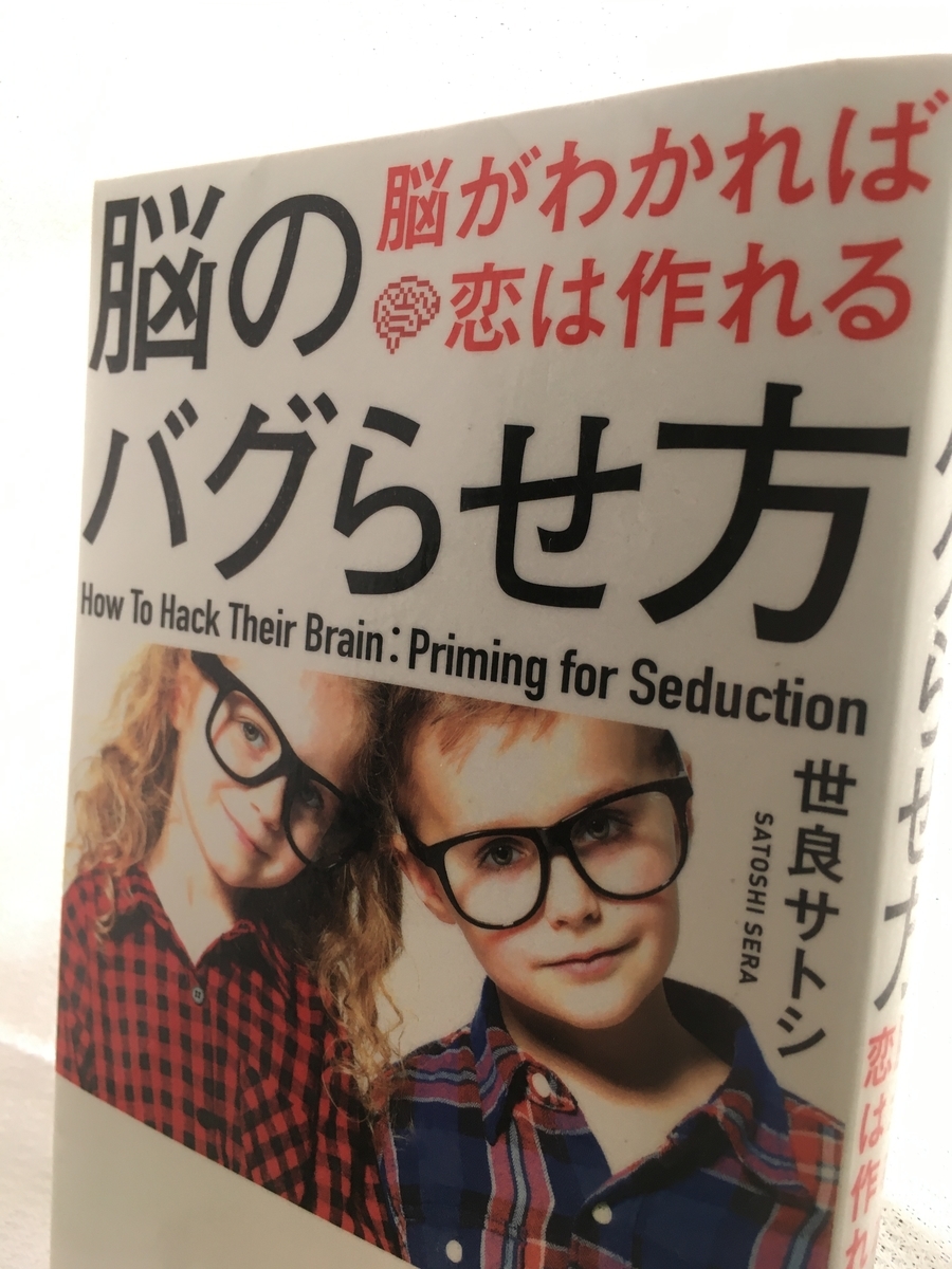 脳のバグらせ方 脳がわかれば恋は作れる,世良サトシ