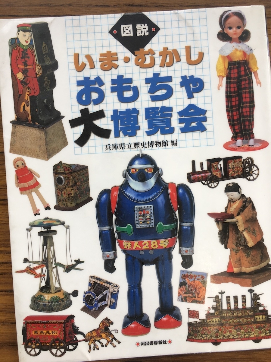 図説いま・むかし おもちゃ大博覧会,兵庫県立歴史博物館