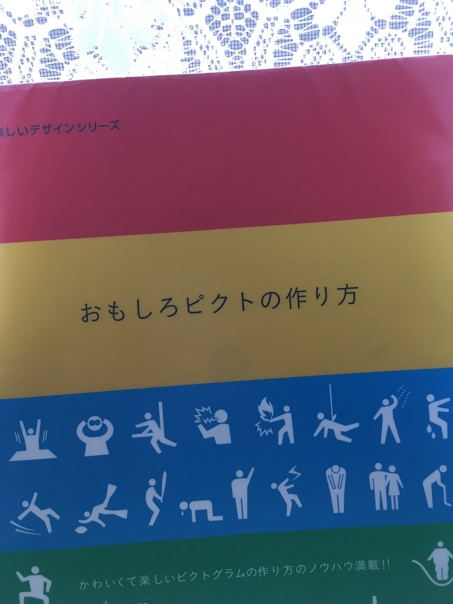 おもしろピクトの作り方―かわいくて楽しいピクトグラムの作り方のノウハウ満載!!