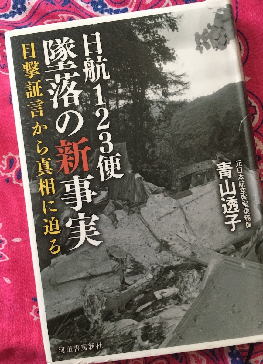 日航123便 墜落の新事実: 目撃証言から真相に迫る,青山透子