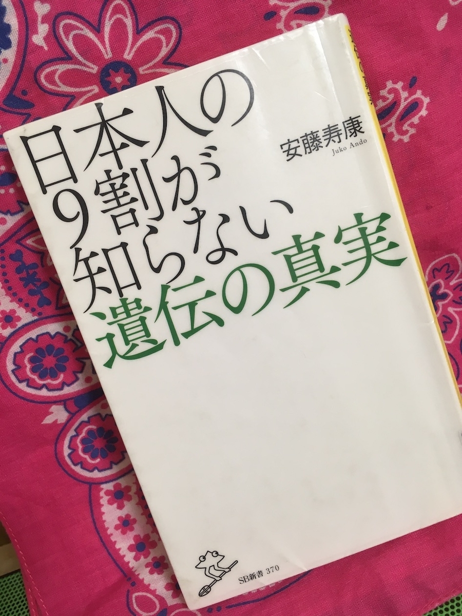 日本人の９割が知らない遺伝の真実,安藤寿康