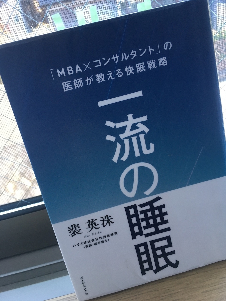 一流の睡眠,「MBA×コンサルタント」の医師が教える快眠戦略,裴英洙