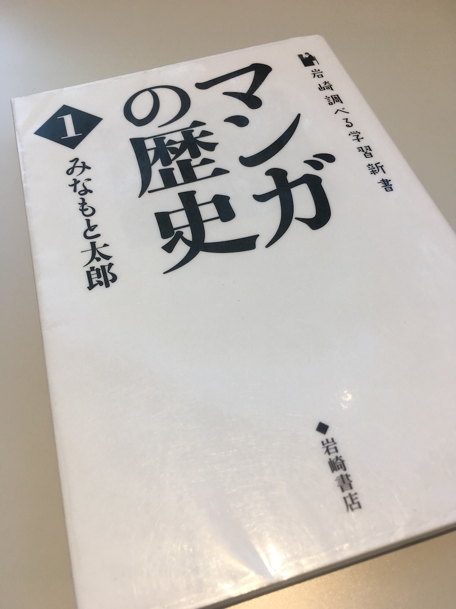 マンガの歴史 1,みなもと太郎