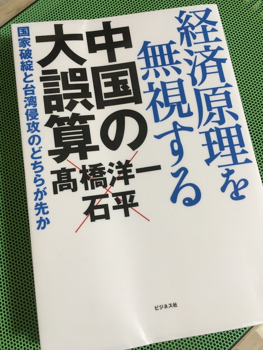 経済原理を無視する中国の大誤算,髙橋洋一&石平