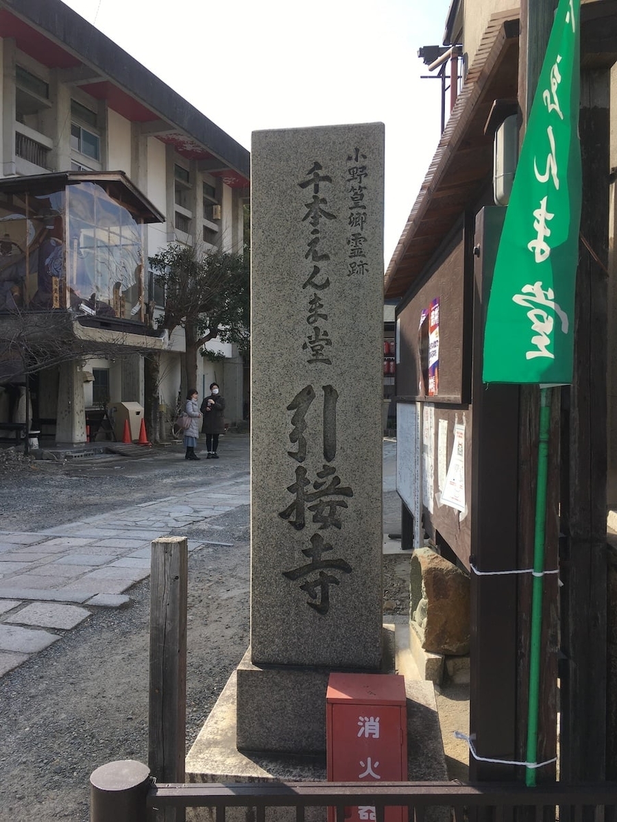 千本ゑんま堂 引接寺（せんぼんえんまどう・いんじょうじ）