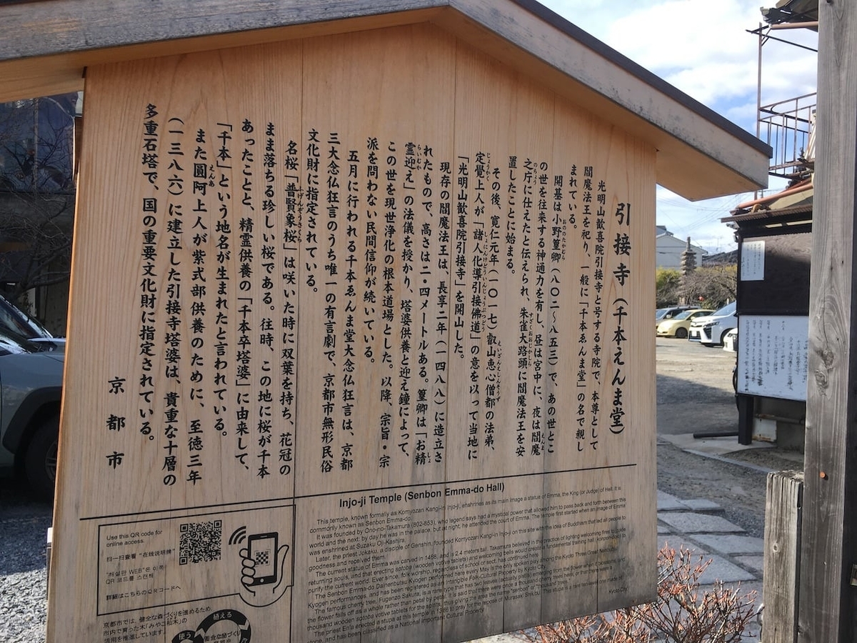 千本ゑんま堂 引接寺（せんぼんえんまどう・いんじょうじ）