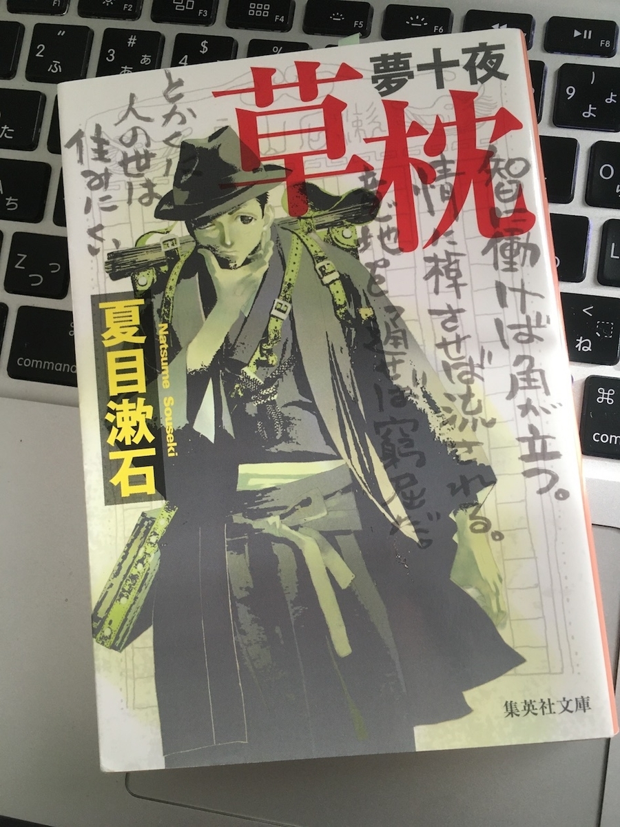 夢十夜・草枕,夏目漱石