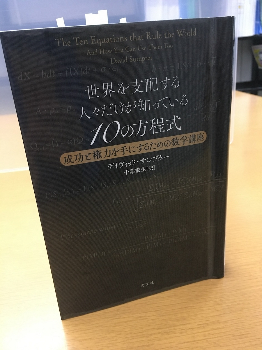 「世界を支配する人々だけが知っている１０の方程式 成功と権力を手にするための数学講座」デイヴィッド・サンプター：著、千葉敏生：訳