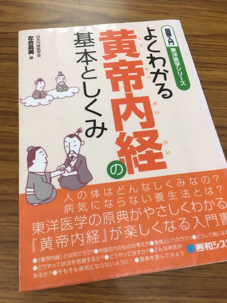 よくわかる黄帝内経の基本としくみ,左合昌美