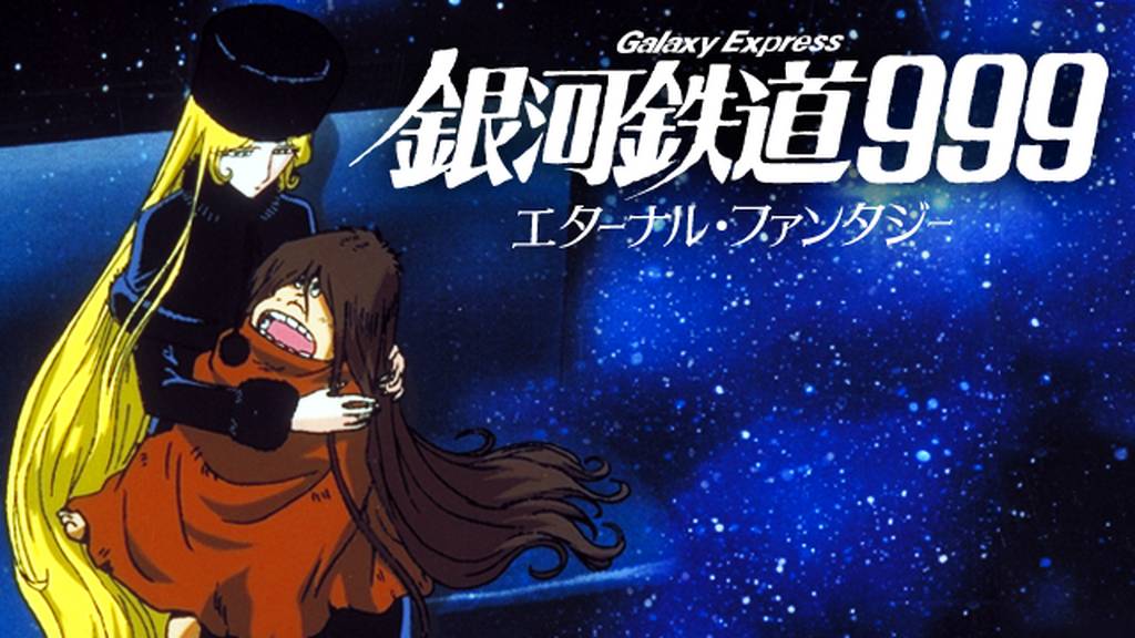 映画チラシサイト：銀河鉄道999 エターナル・ファンタジー