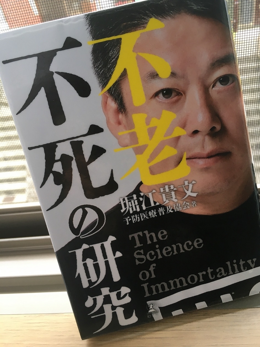 不老不死の研究,堀江貴文・予防医療普及協会