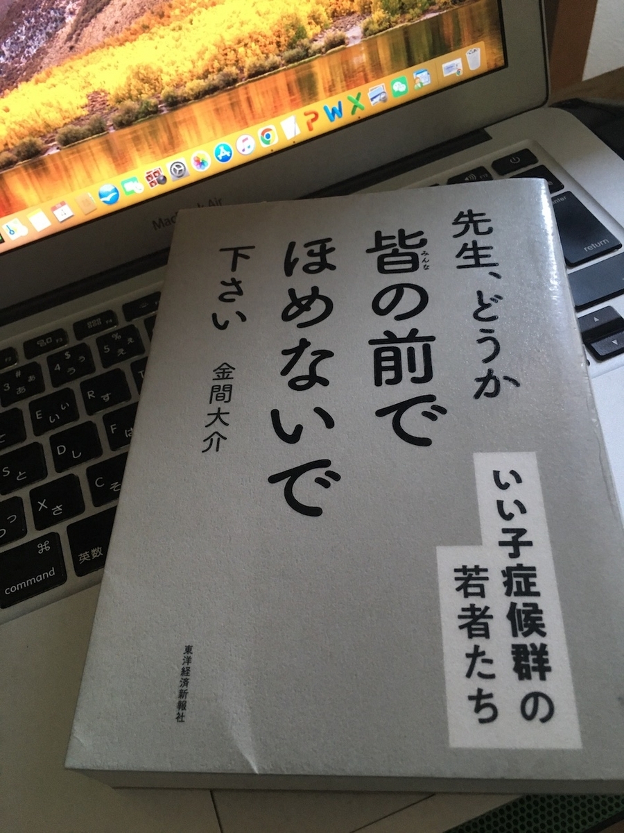 先生、どうか皆の前でほめないで下さい: いい子症候群の若者たち,金間大介