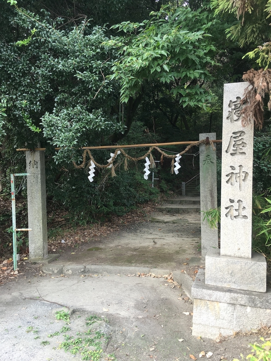 寝屋神社（ねやじんじゃ）