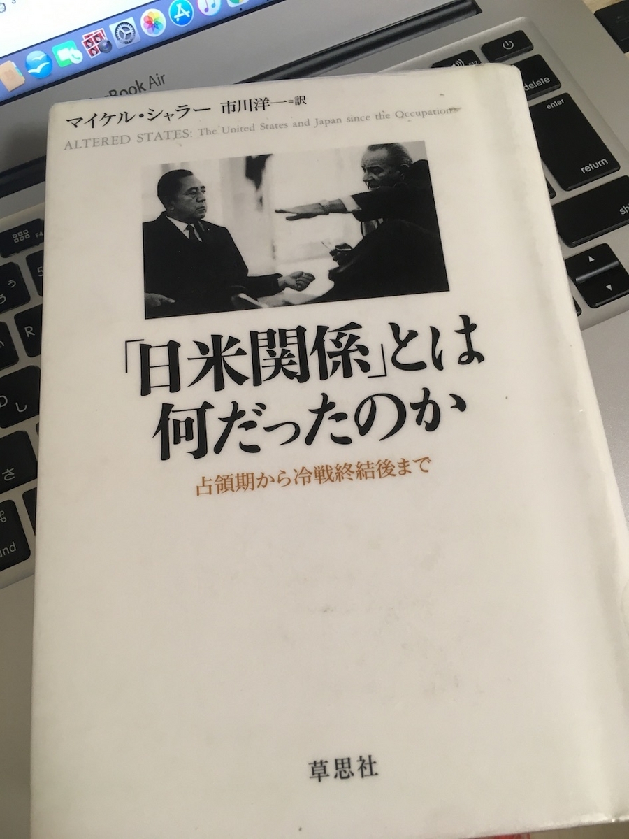 「日米関係」とは何だったのか―占領期から冷戦終結後まで,マイケル・シャラー：著,市川洋一：訳