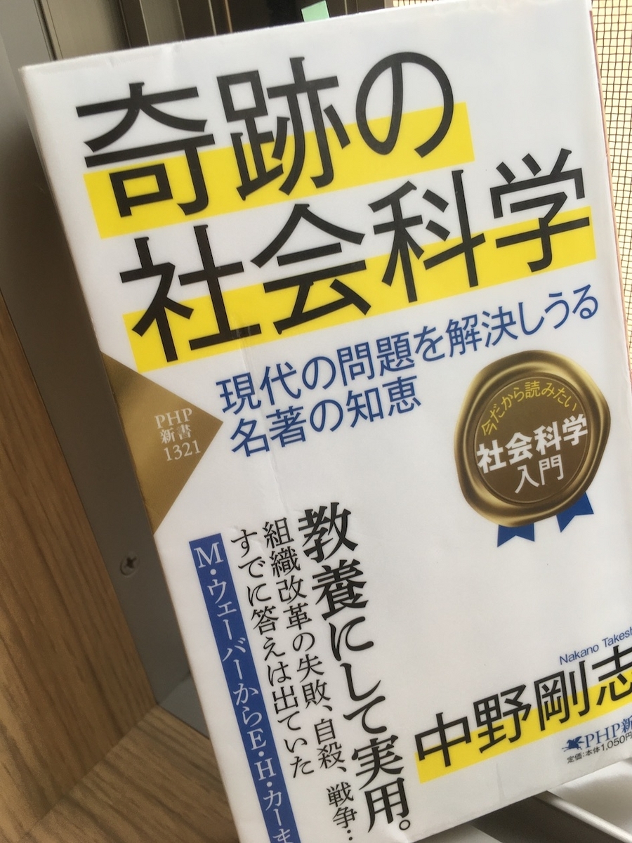 奇跡の社会科学 現代の問題を解決しうる名著の知恵,中野剛志