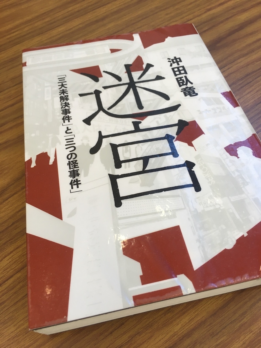 迷宮 三大未解決事件と三つの怪事件,沖田臥竜