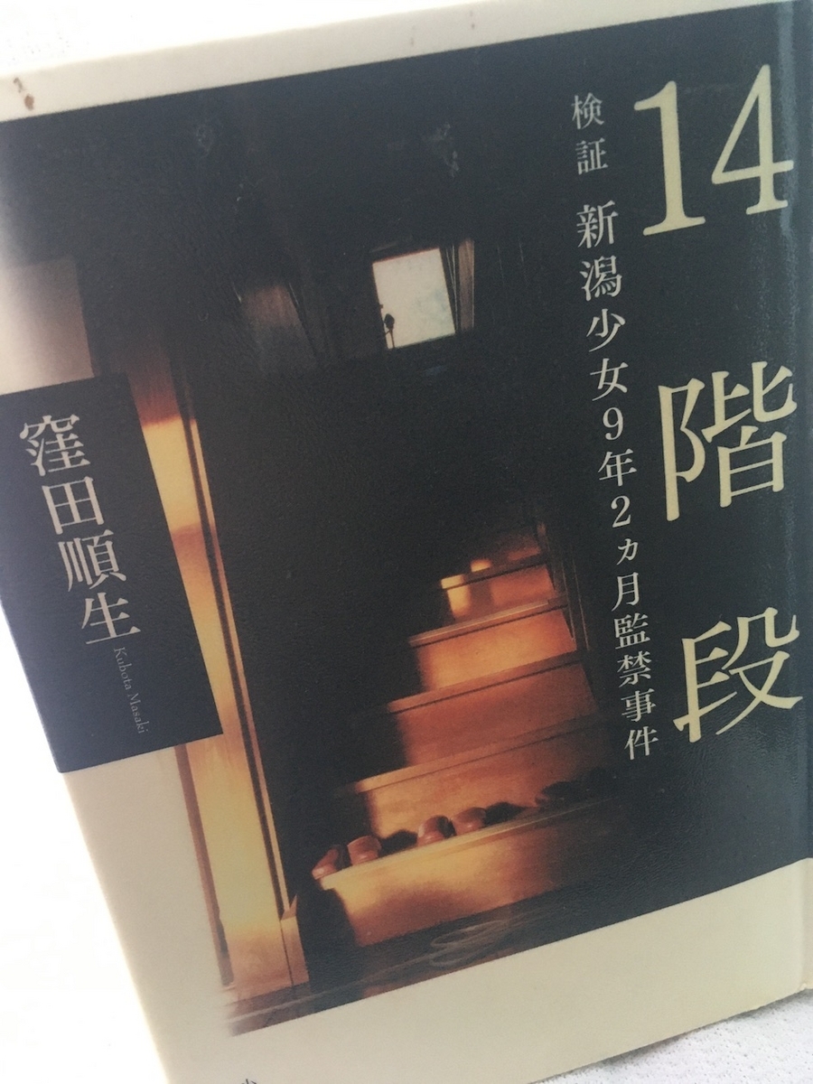 14階段ー検証新潟少女9年2ヶ月監禁事件,窪田順生