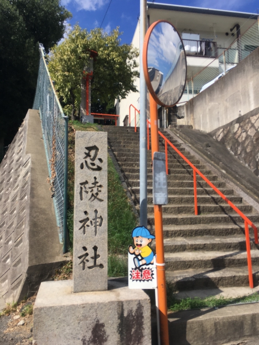 忍陵神社（しのぶがおかじんじゃ）