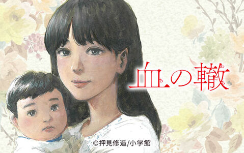 血の轍,押見修造