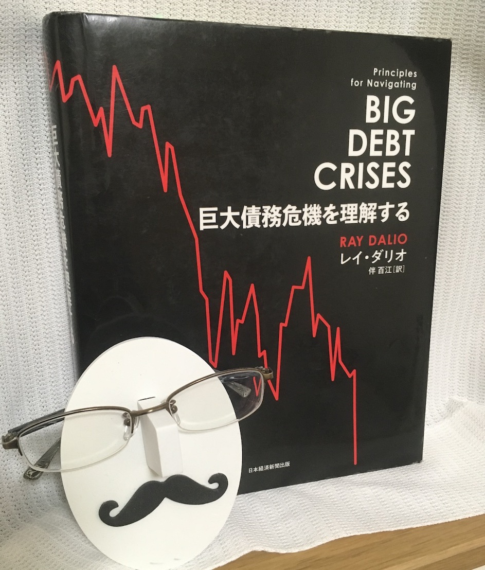 読書】「巨大債務危機を理解する」レイ・ダリオ：著・伴百江：訳