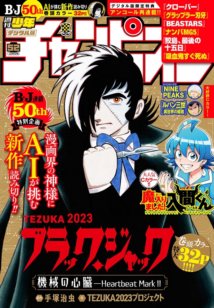 週刊少年チャンピオン2023年52号（『TEZUKA2023 ブラック・ジャック 機械の心臓―Heartbeat Mark II』