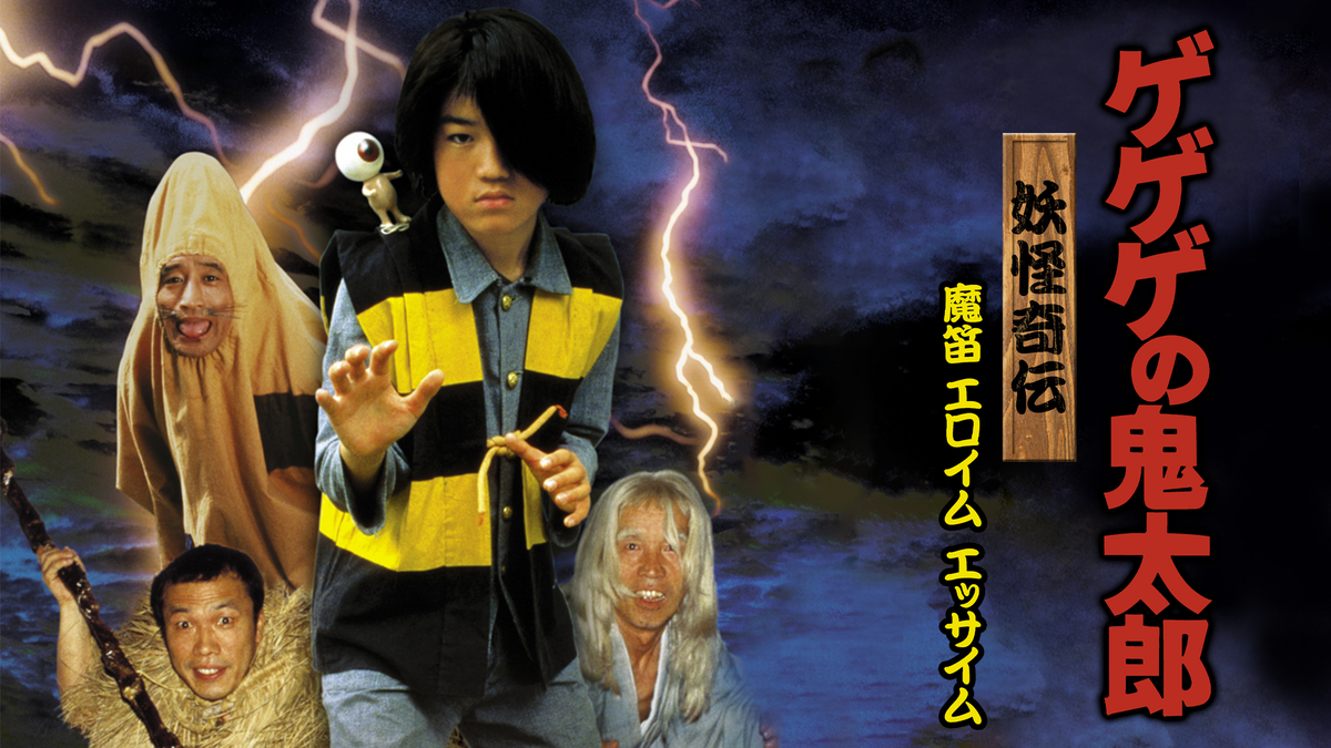 Amazon.co.jp: ゲゲゲの鬼太郎 妖怪奇伝・魔笛 エロイム