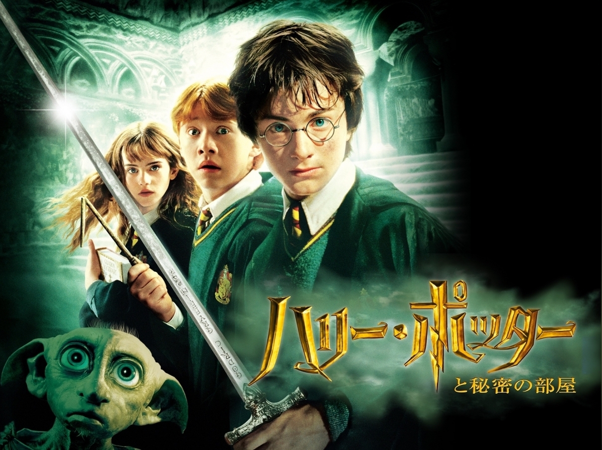 ハリー・ポッターと秘密の部屋（Harry Potter and the Chamber of Secrets）