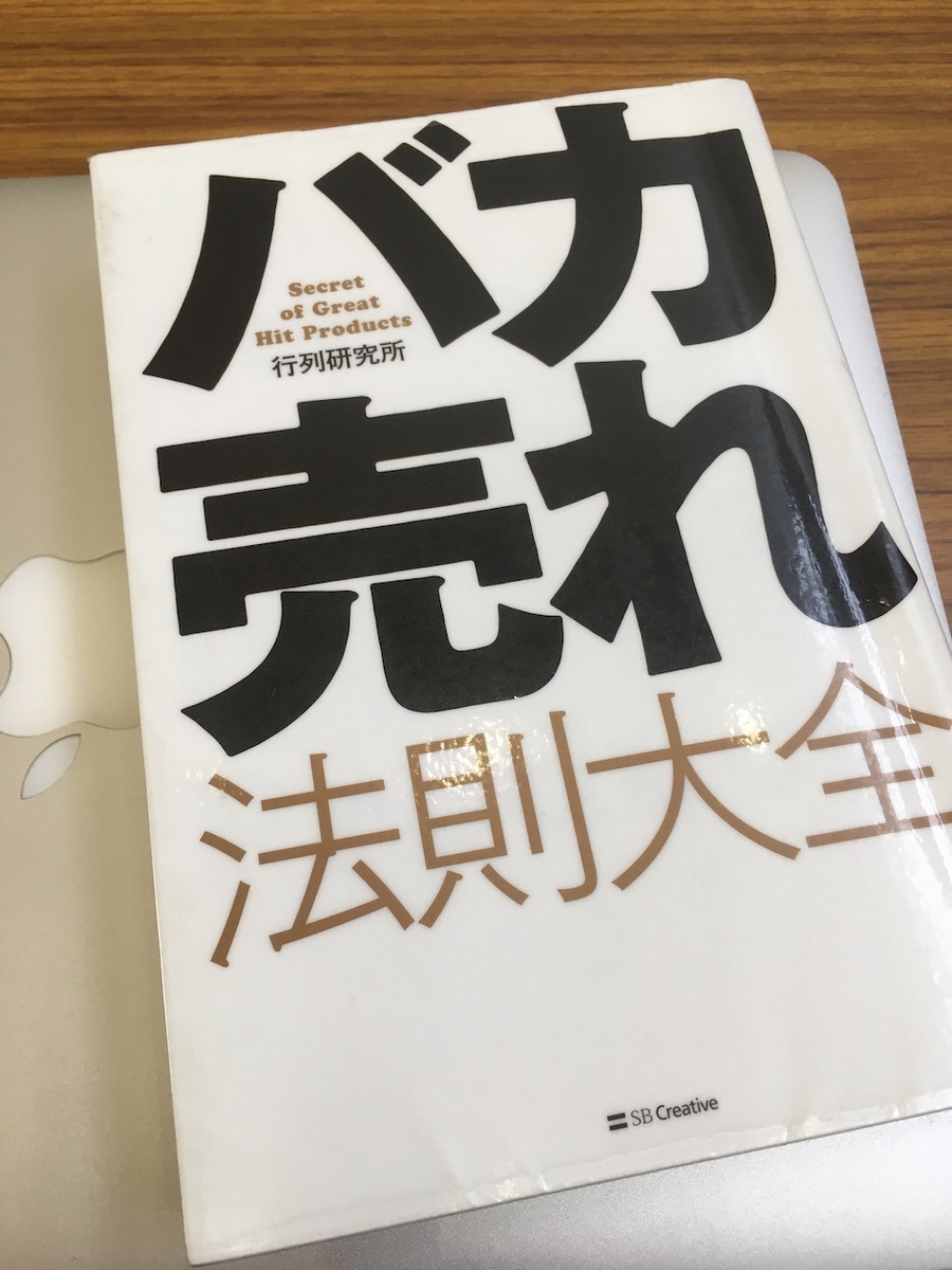 バカ売れ法則大全、行列研究所