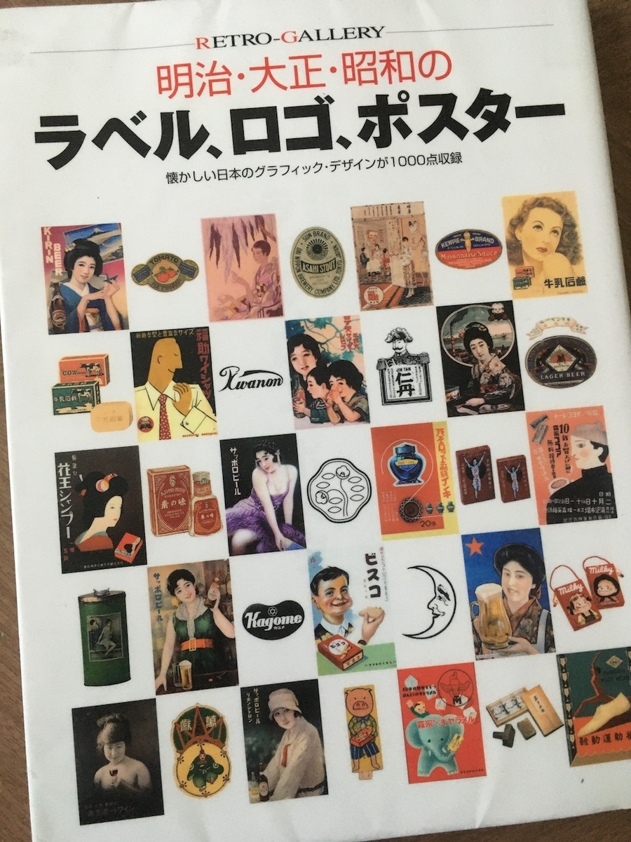 読書】「明治・大正・昭和のラベル、ロゴ、ポスター―懐かしい
