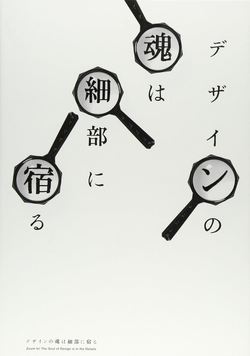デザインの魂は細部に宿る