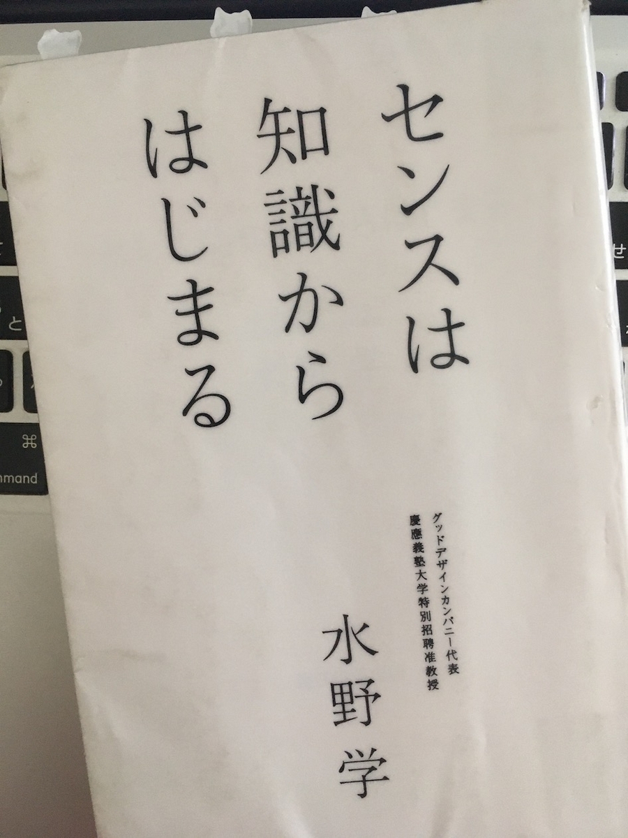 センスは知識からはじまる,水野学