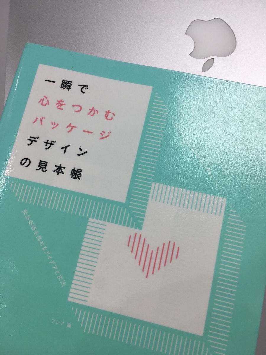一瞬で心をつかむ パッケージデザインの見本帳